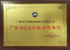 廣東省OA行業誠信單位